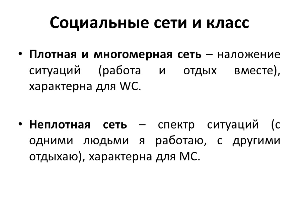 Социальные сети и класс Плотная и многомерная сеть – наложение ситуаций (работа и отдых